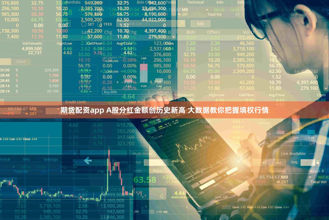 期货配资app A股分红金额创历史新高 大数据教你把握填权行情