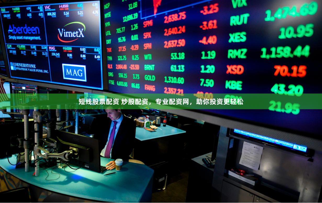 短线股票配资 炒股配资，专业配资网，助你投资更轻松