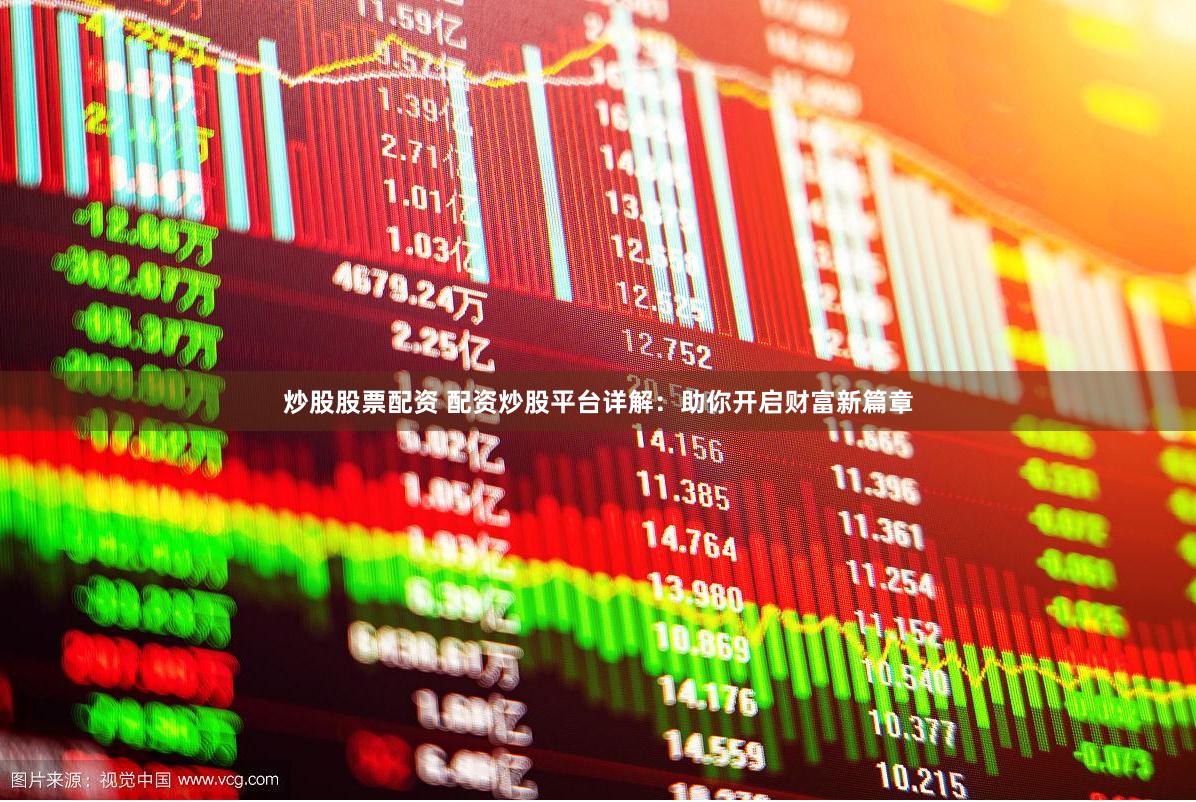 炒股股票配资 配资炒股平台详解：助你开启财富新篇章
